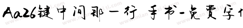 Aa26键中间那一行 手书字体转换